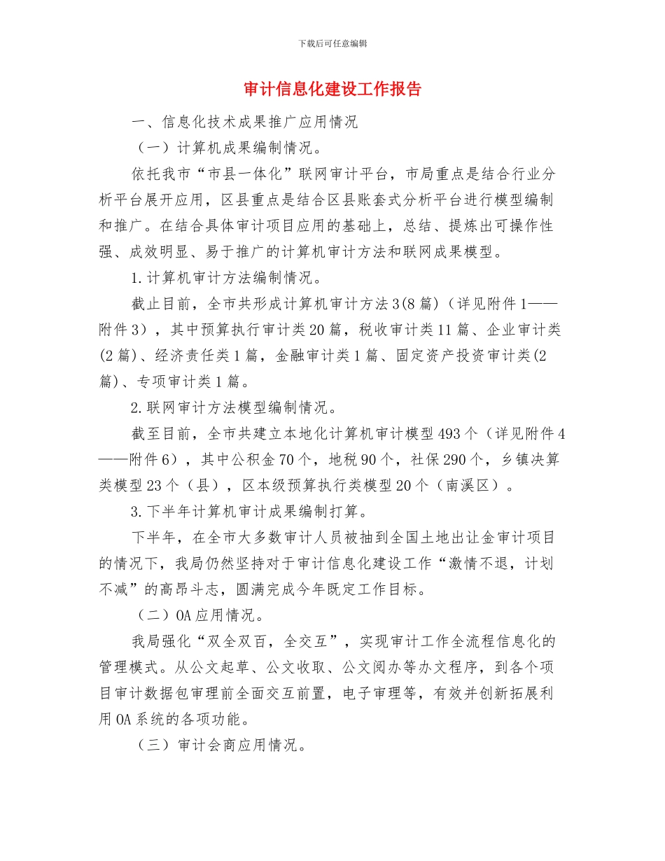 审计会计工作总结范文与审计信息化建设工作报告汇编_第2页