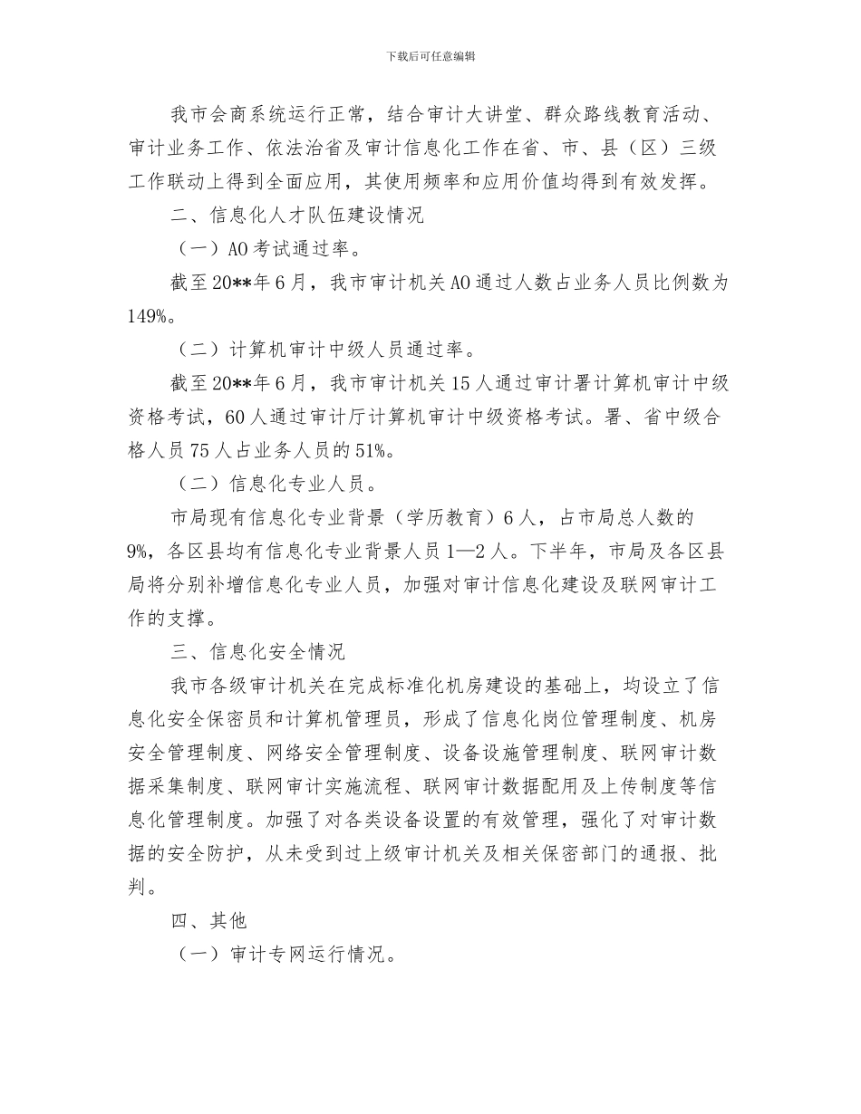 审计会计工作总结范文与审计信息化建设工作报告汇编_第3页