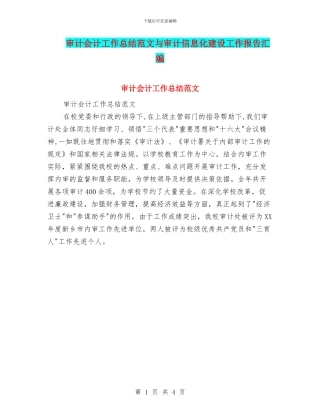 审计会计工作总结范文与审计信息化建设工作报告汇编