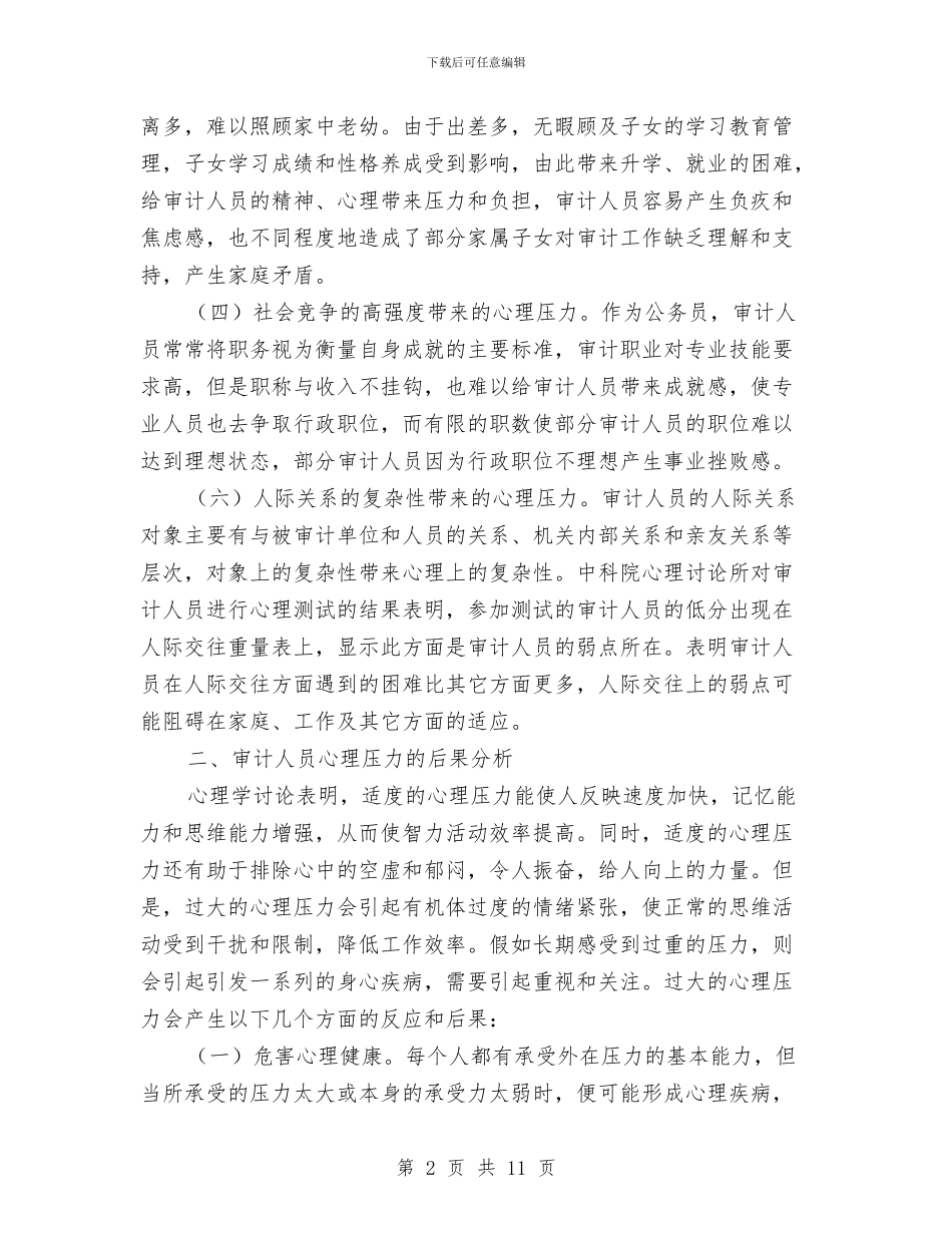 审计人员心理压力调查报告与审计会计个人年底工作总结汇编_第2页