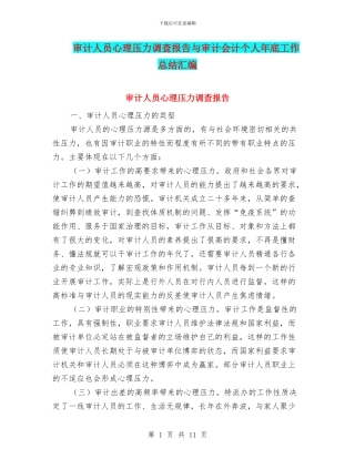 审计人员心理压力调查报告与审计会计个人年底工作总结汇编