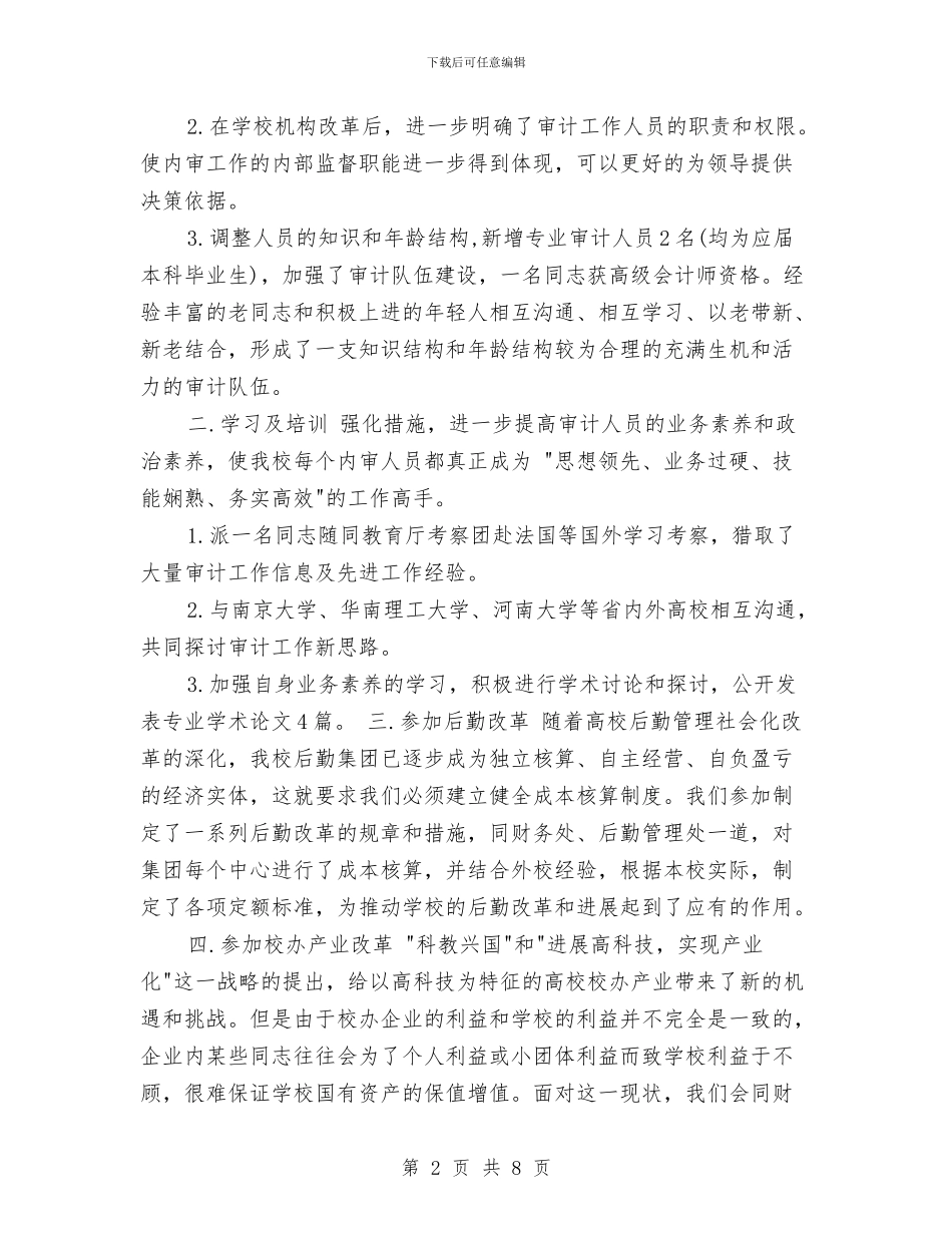 审计会计个人年终工作总结与审计助理个人工作总结汇编_第2页