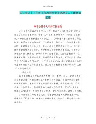 审计会计个人年终工作总结与审计助理个人工作总结汇编