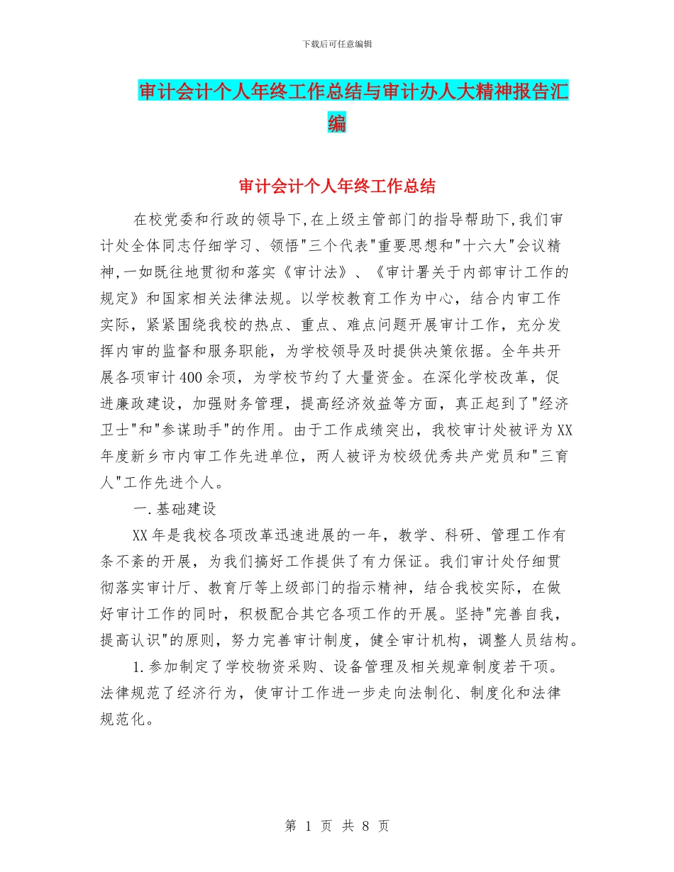 审计会计个人年终工作总结与审计办人大精神报告汇编_第1页