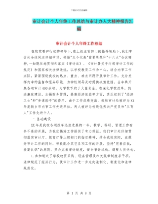 审计会计个人年终工作总结与审计办人大精神报告汇编