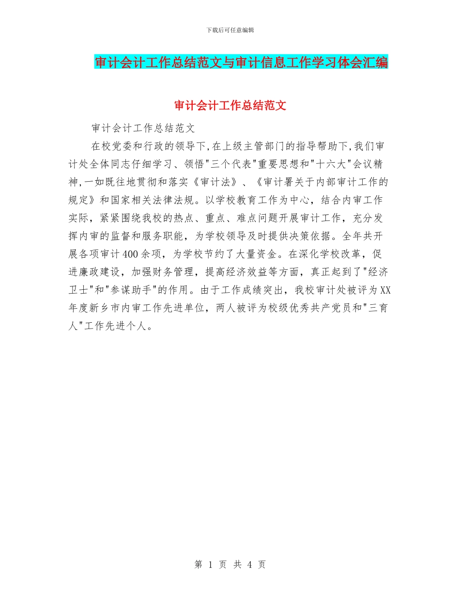审计会计工作总结范文与审计信息工作学习体会汇编_第1页