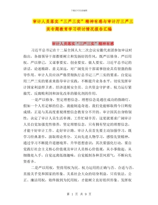 审计人员落实“三严三实”精神有感与审计厅三严三实专题教育学习研讨情况报告汇编