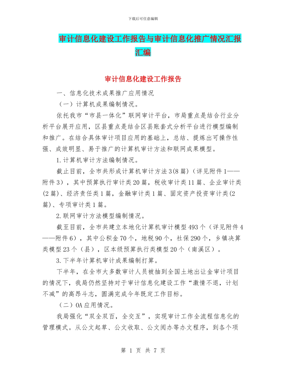 审计信息化建设工作报告与审计信息化推广情况汇报汇编_第1页