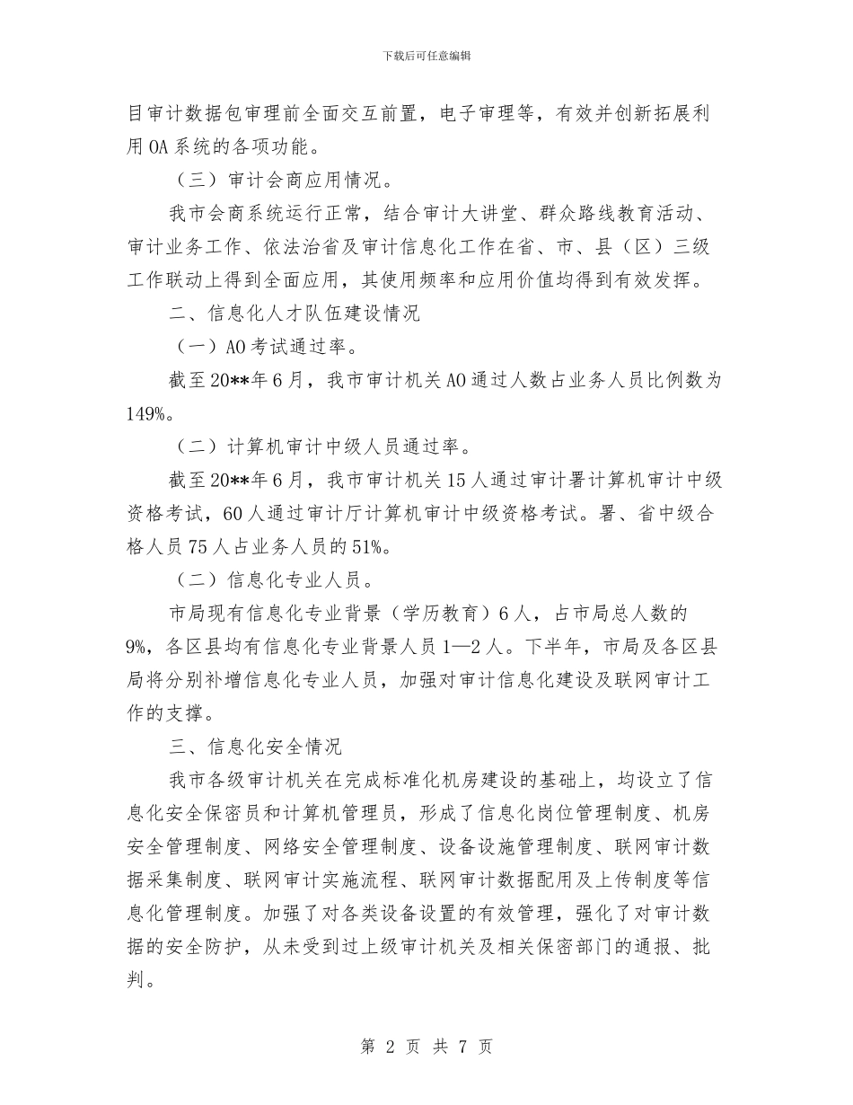 审计信息化建设工作报告与审计信息化推广情况汇报汇编_第2页