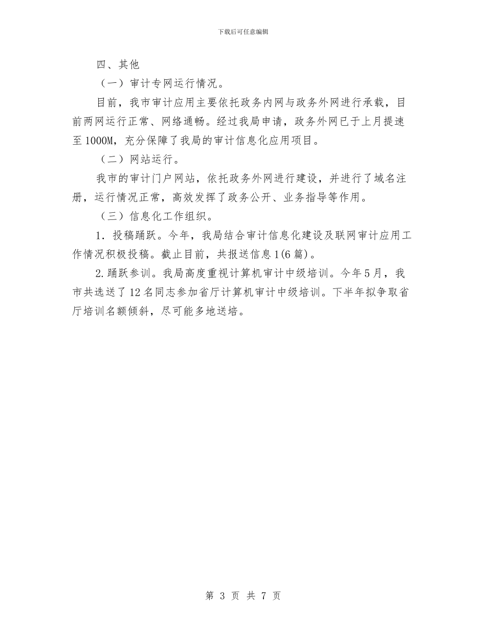 审计信息化建设工作报告与审计信息化推广情况汇报汇编_第3页