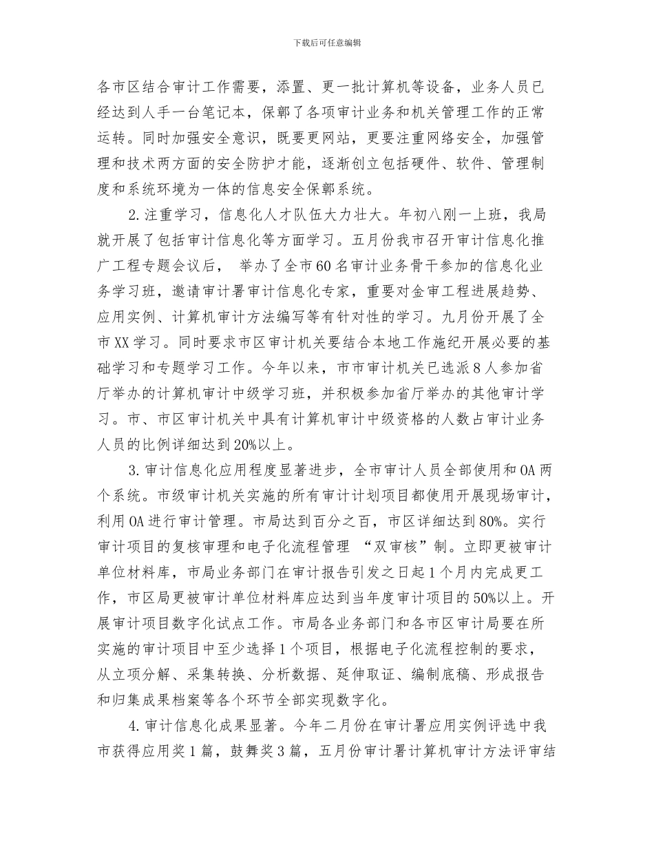 审计会计工作总结范文与审计信息化推广情况汇报汇编_第3页