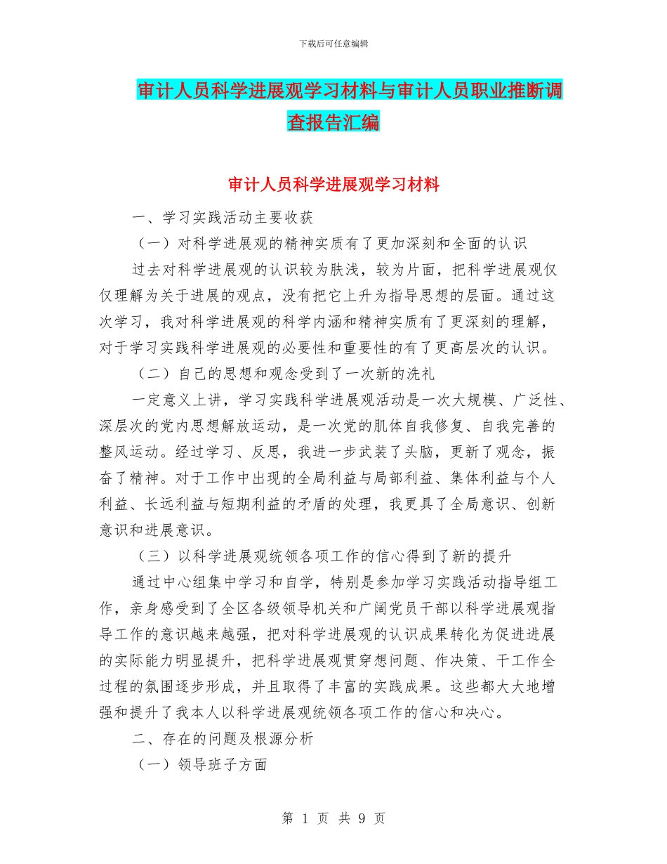 审计人员科学发展观学习材料与审计人员职业判断调查报告汇编_第1页