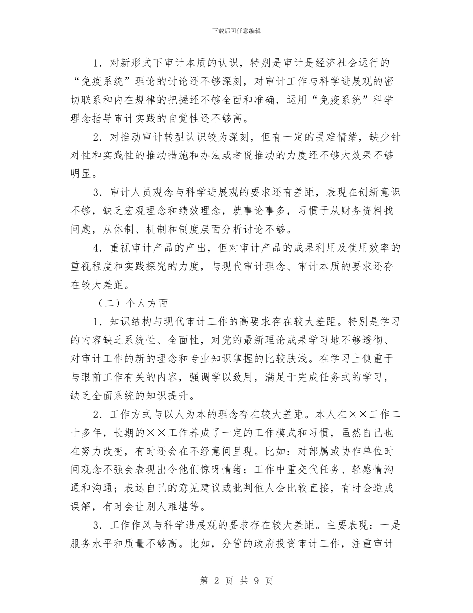 审计人员科学发展观学习材料与审计人员职业判断调查报告汇编_第2页