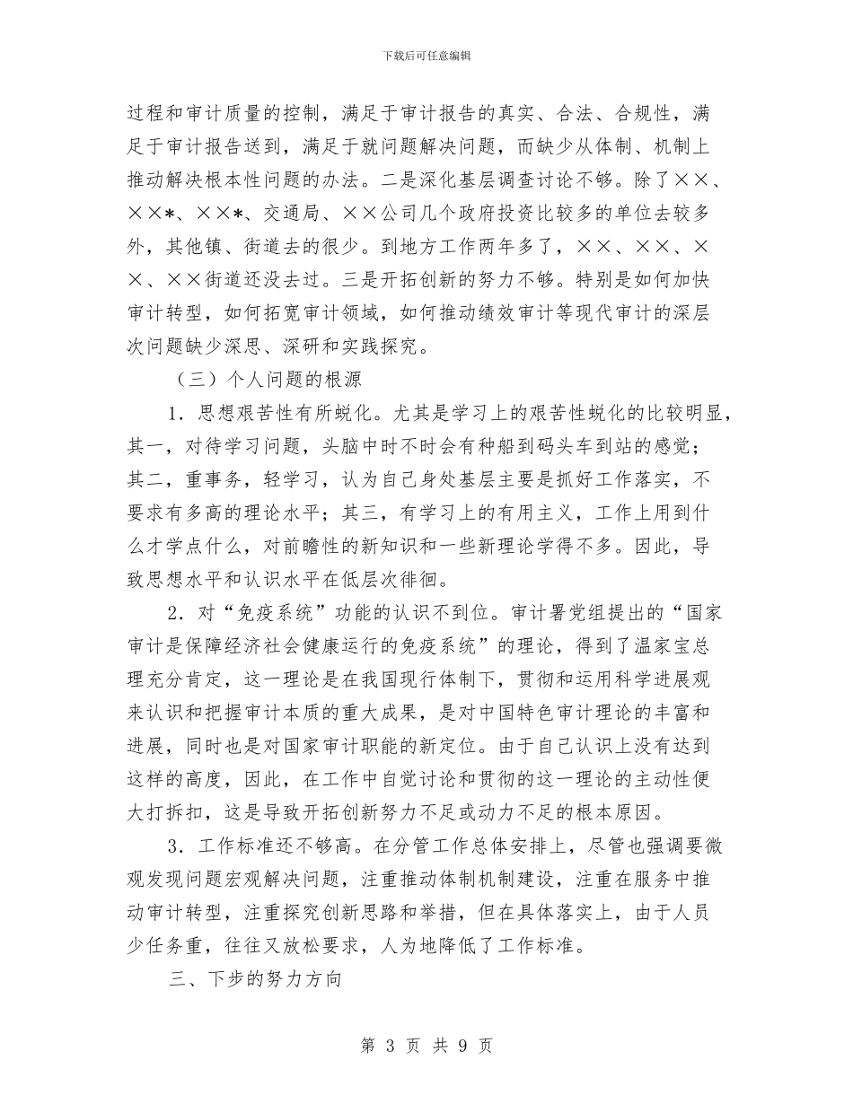 审计人员科学发展观学习材料与审计人员职业判断调查报告汇编_第3页