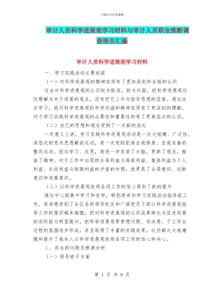 审计人员科学发展观学习材料与审计人员职业判断调查报告汇编