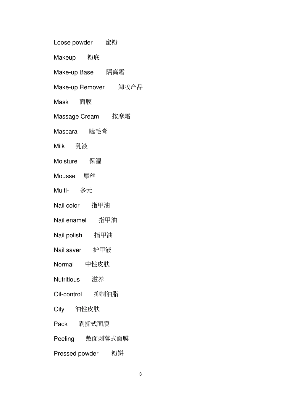 化妆品翻译词汇_第3页