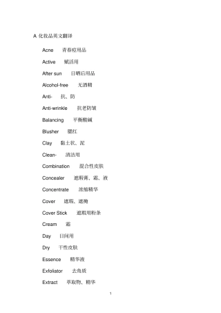 化妆品翻译词汇