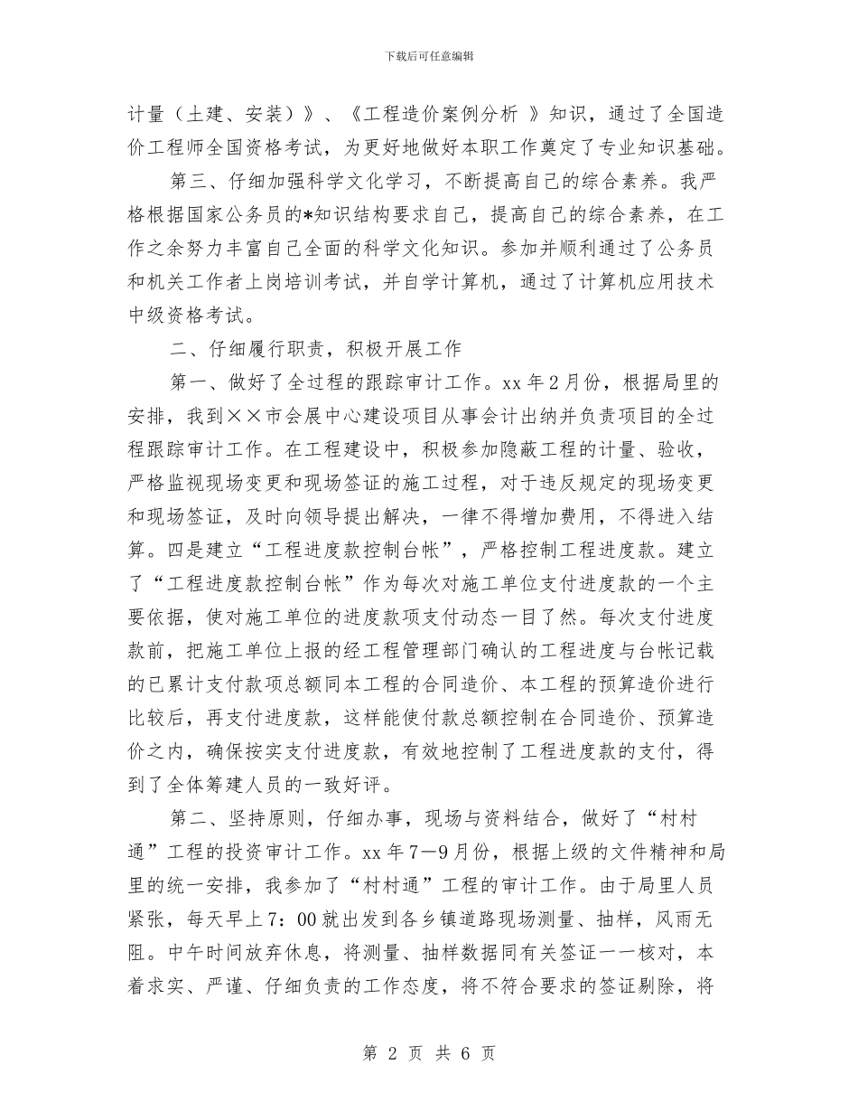 审计公务员转正工作总结与审计助理个人工作总结汇编_第2页