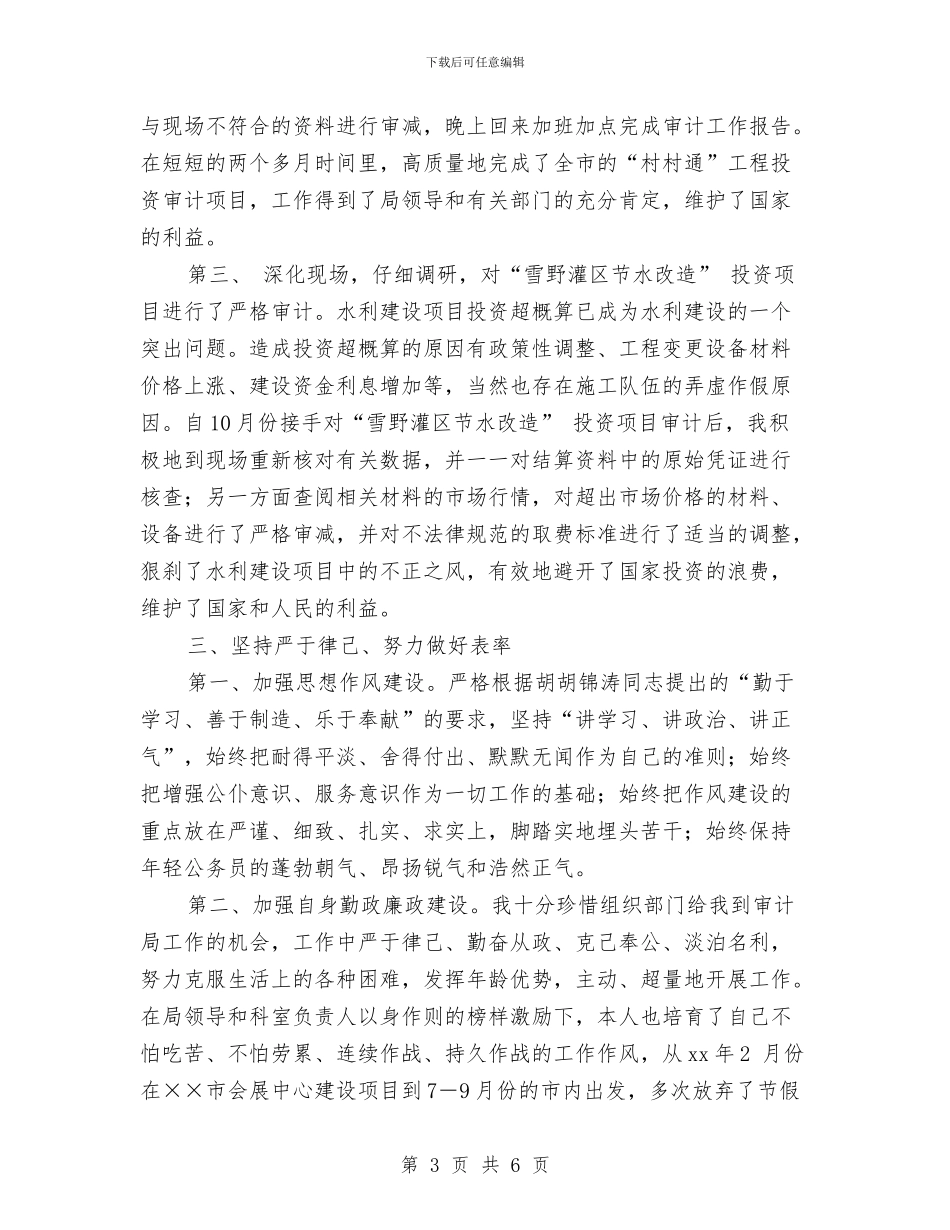 审计公务员转正工作总结与审计助理个人工作总结汇编_第3页