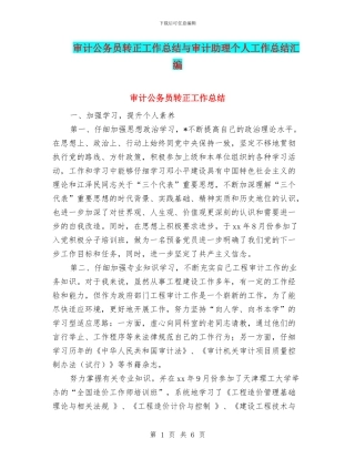 审计公务员转正工作总结与审计助理个人工作总结汇编