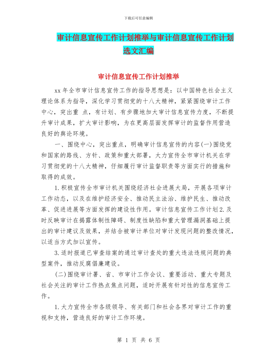 审计信息宣传工作计划推荐与审计信息宣传工作计划选文汇编_第1页