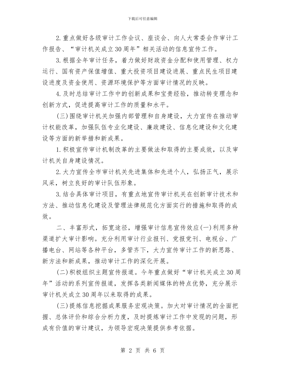 审计信息宣传2024工作计划与审计信息宣传工作计划汇编_第2页