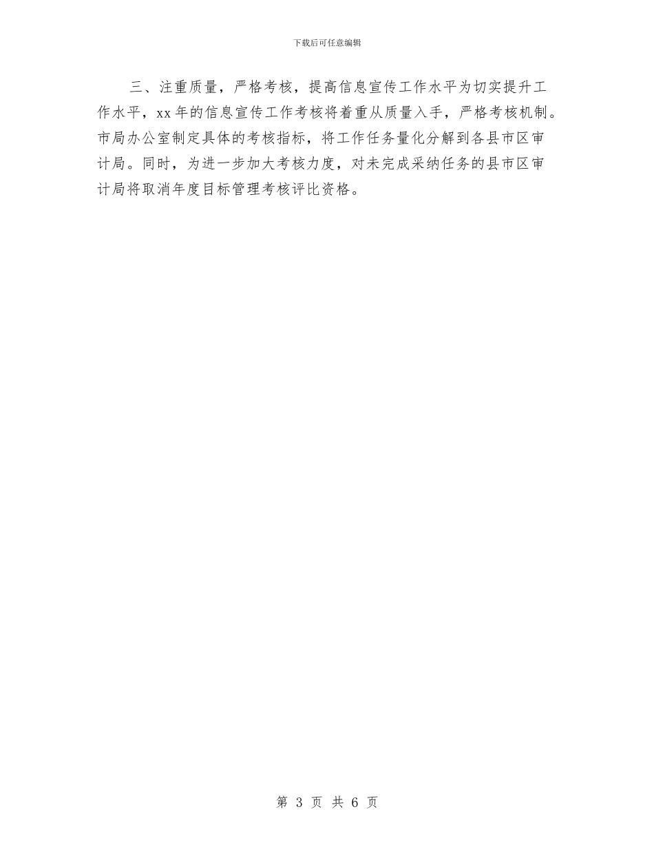 审计信息宣传2024工作计划与审计信息宣传工作计划汇编_第3页