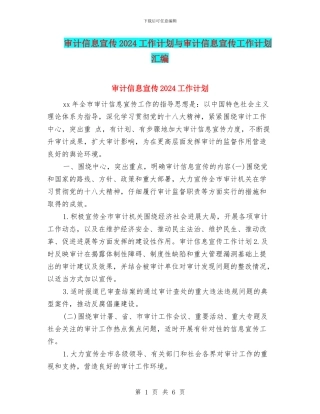 审计信息宣传2024工作计划与审计信息宣传工作计划汇编