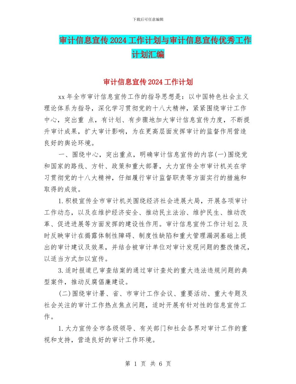 审计信息宣传2024工作计划与审计信息宣传优秀工作计划汇编_第1页