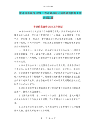 审计信息宣传2024工作计划与审计信息宣传优秀工作计划汇编