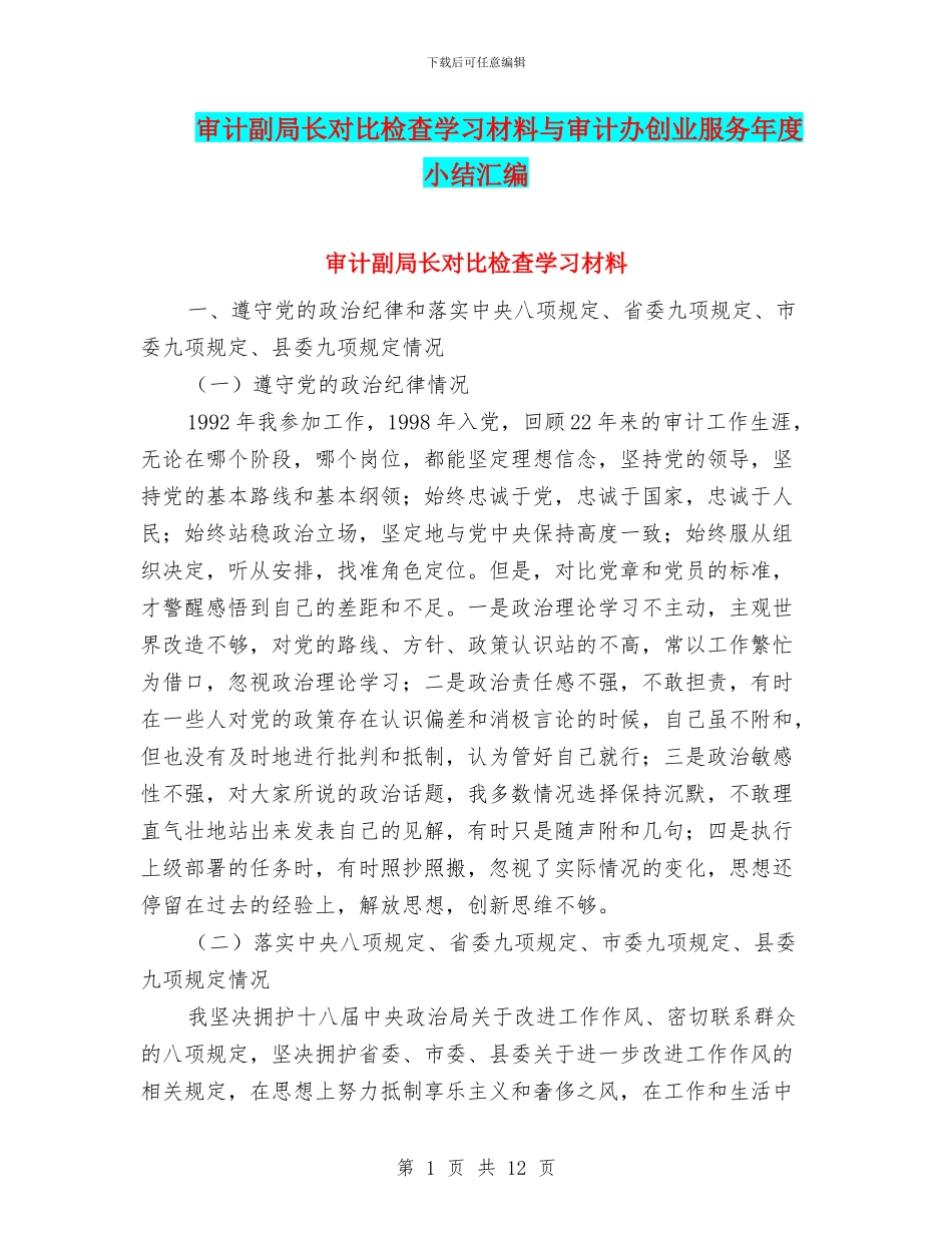 审计副局长对照检查学习材料与审计办创业服务年度小结汇编_第1页