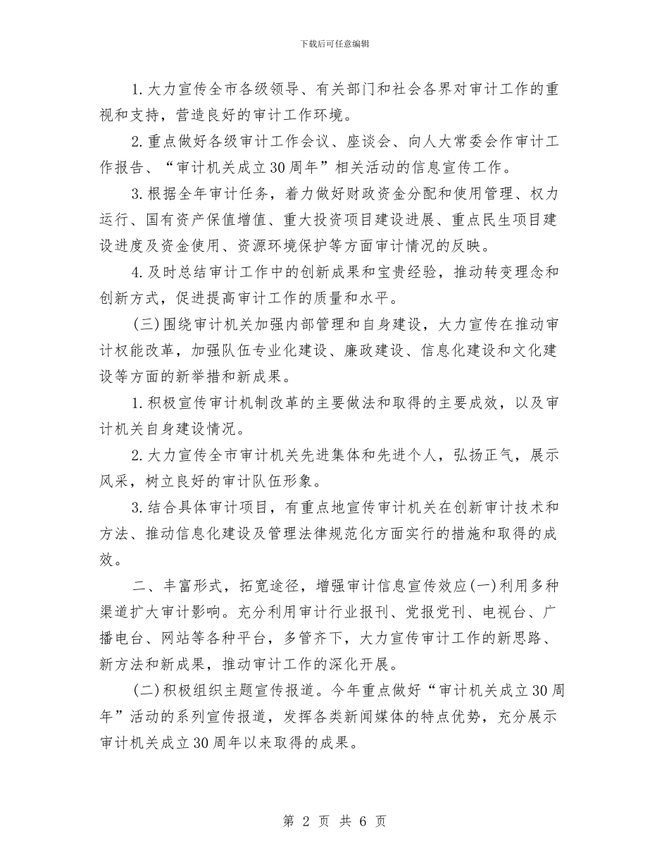 审计信息宣传工作计划2024与审计信息宣传工作计划推荐汇编_第2页