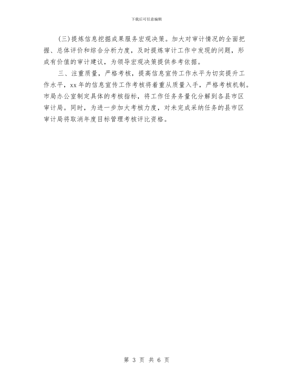 审计信息宣传工作计划2024与审计信息宣传工作计划推荐汇编_第3页