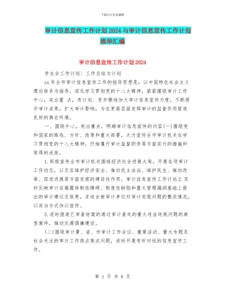 审计信息宣传工作计划2024与审计信息宣传工作计划推荐汇编