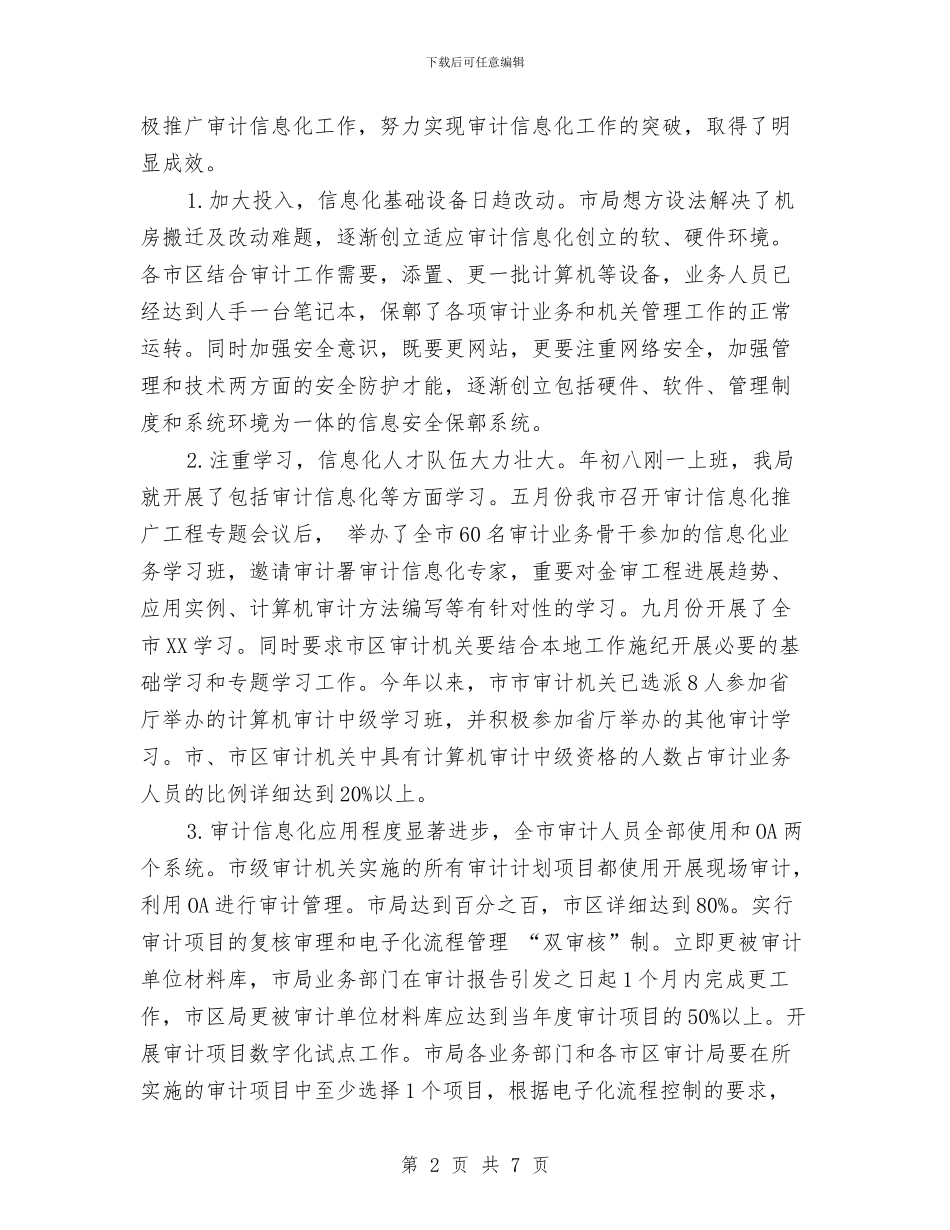 审计信息化推广情况汇报与审计信息工作学习体会汇编_第2页