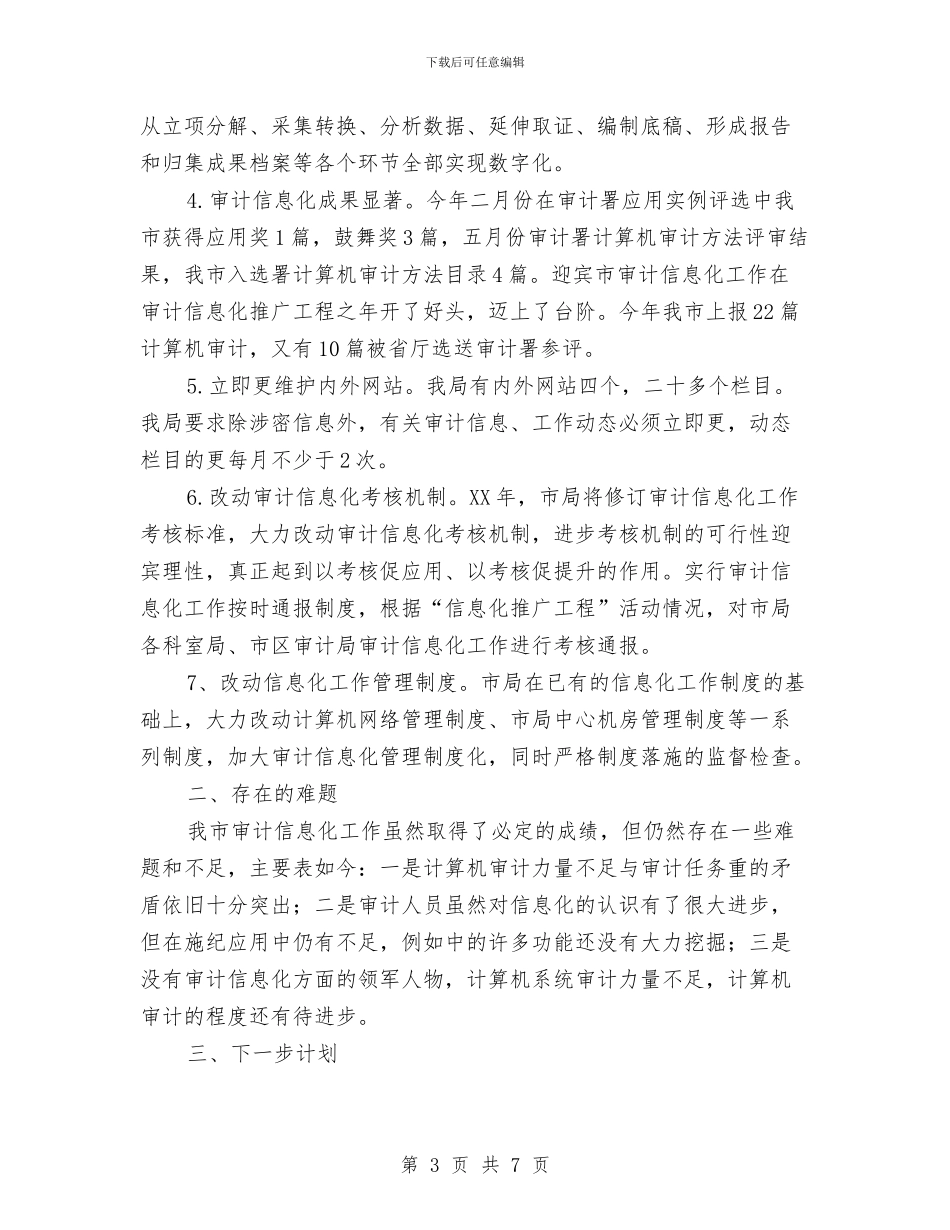 审计信息化推广情况汇报与审计信息工作学习体会汇编_第3页