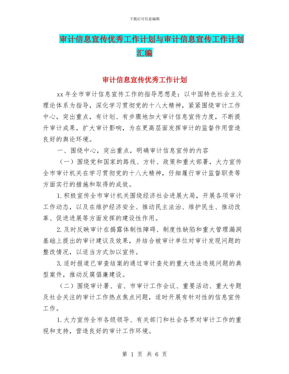 审计信息宣传优秀工作计划与审计信息宣传工作计划汇编_第1页