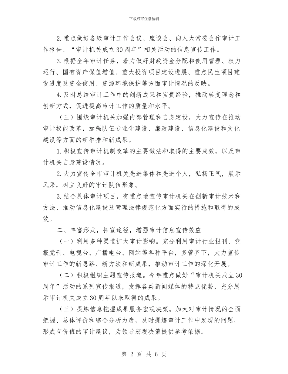 审计信息宣传优秀工作计划与审计信息宣传工作计划汇编_第2页