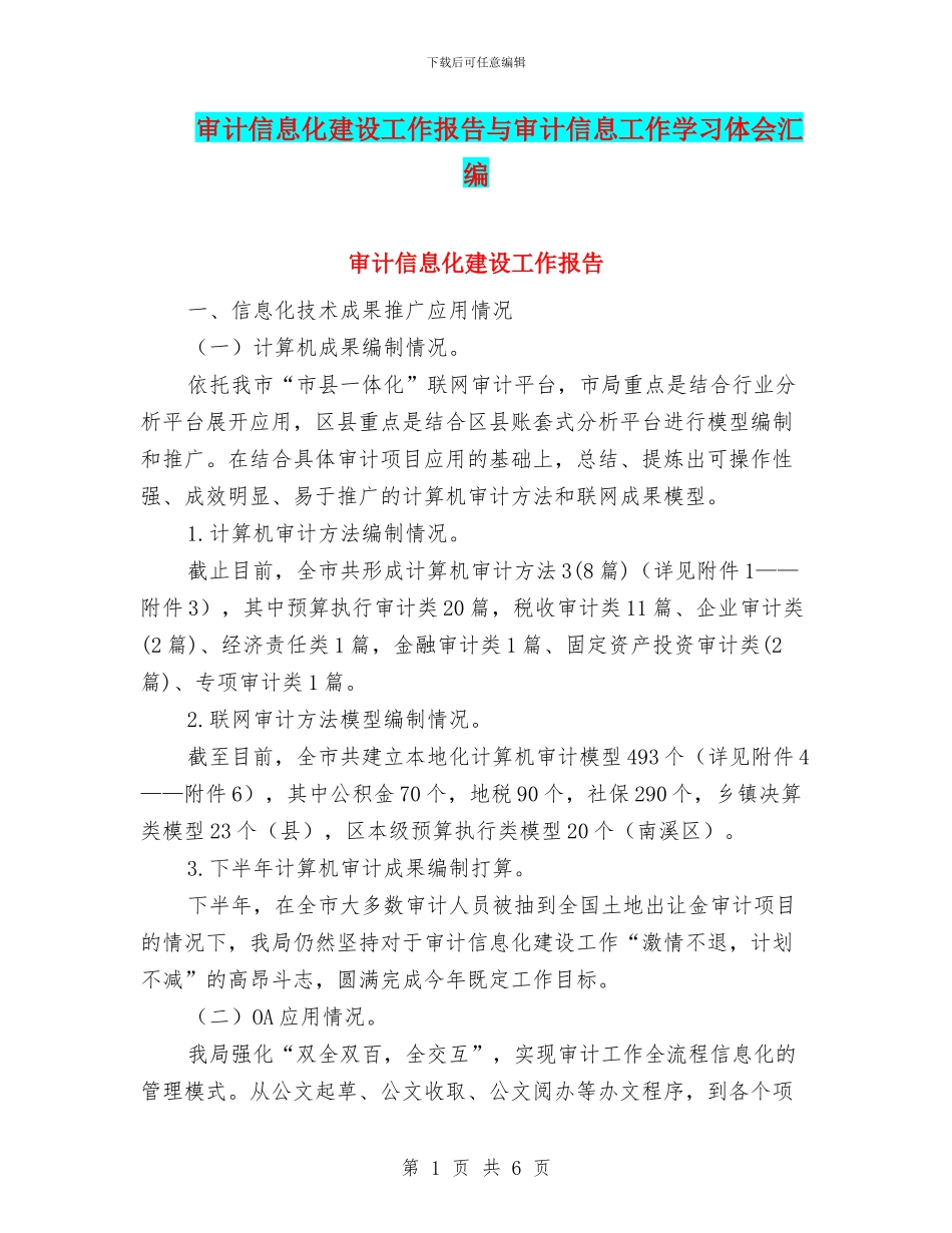 审计信息化建设工作报告与审计信息工作学习体会汇编_第1页