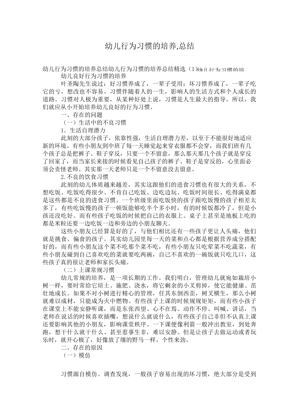 幼儿行为习惯的培养,总结_第1页