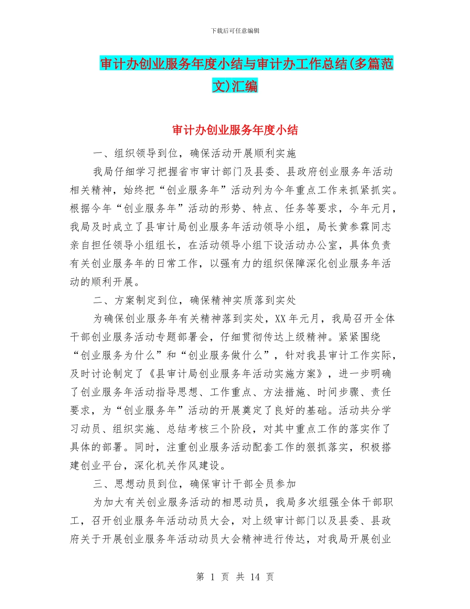 审计办创业服务年度小结与审计办工作总结汇编_第1页