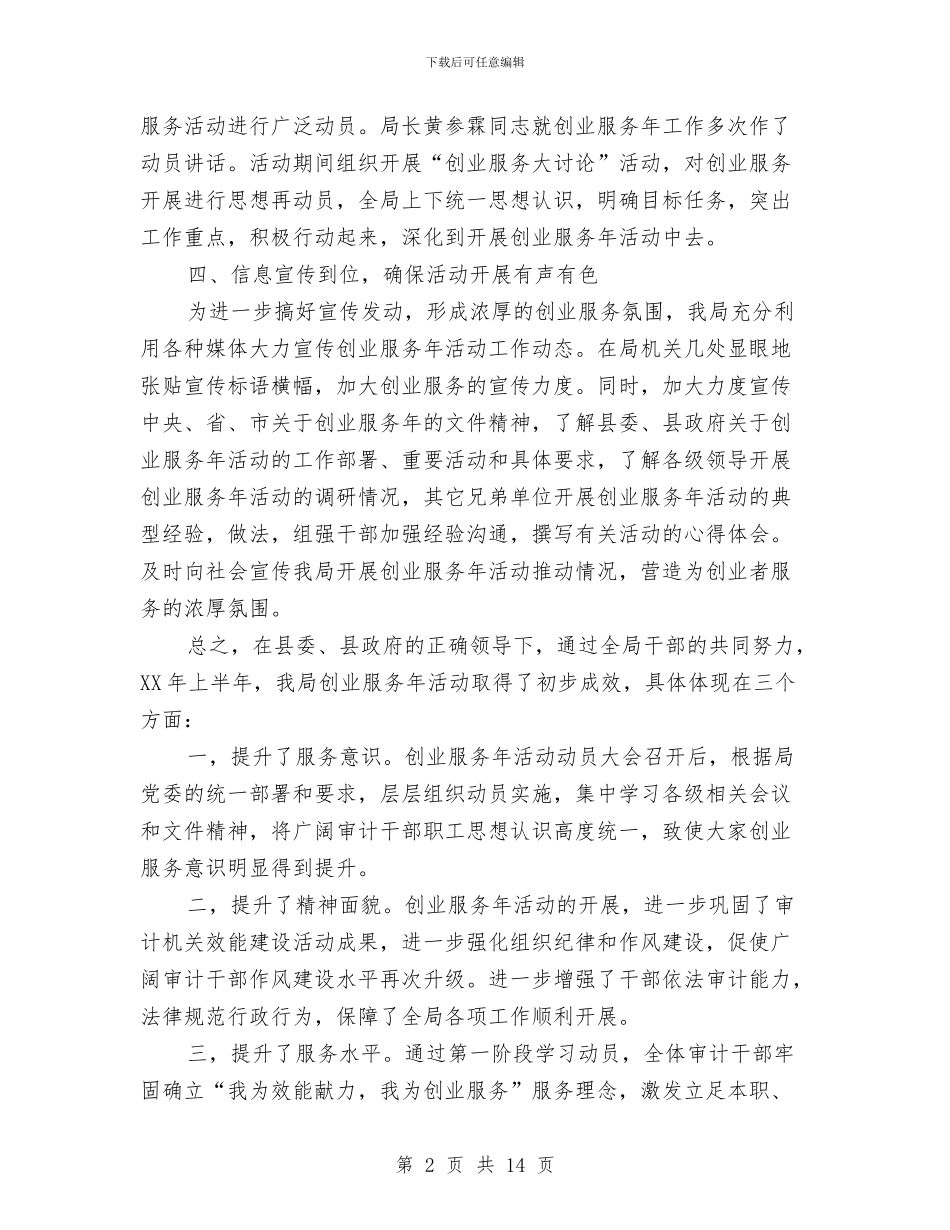 审计办创业服务年度小结与审计办工作总结汇编_第2页