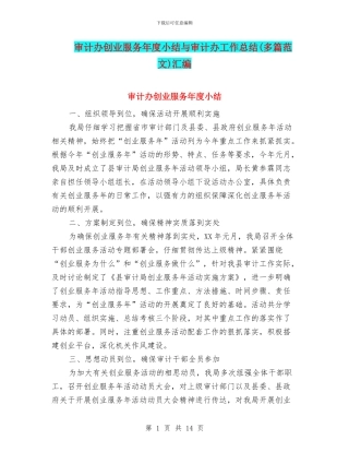 审计办创业服务年度小结与审计办工作总结汇编