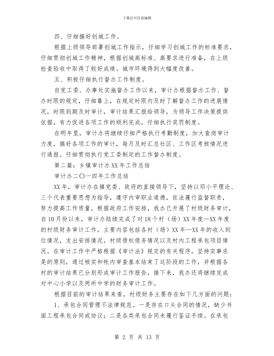 审计办工作总结与审计办项目提升建议汇编_第2页