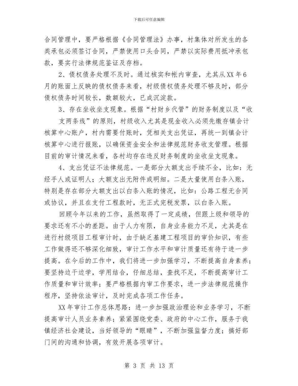 审计办工作总结与审计办项目提升建议汇编_第3页