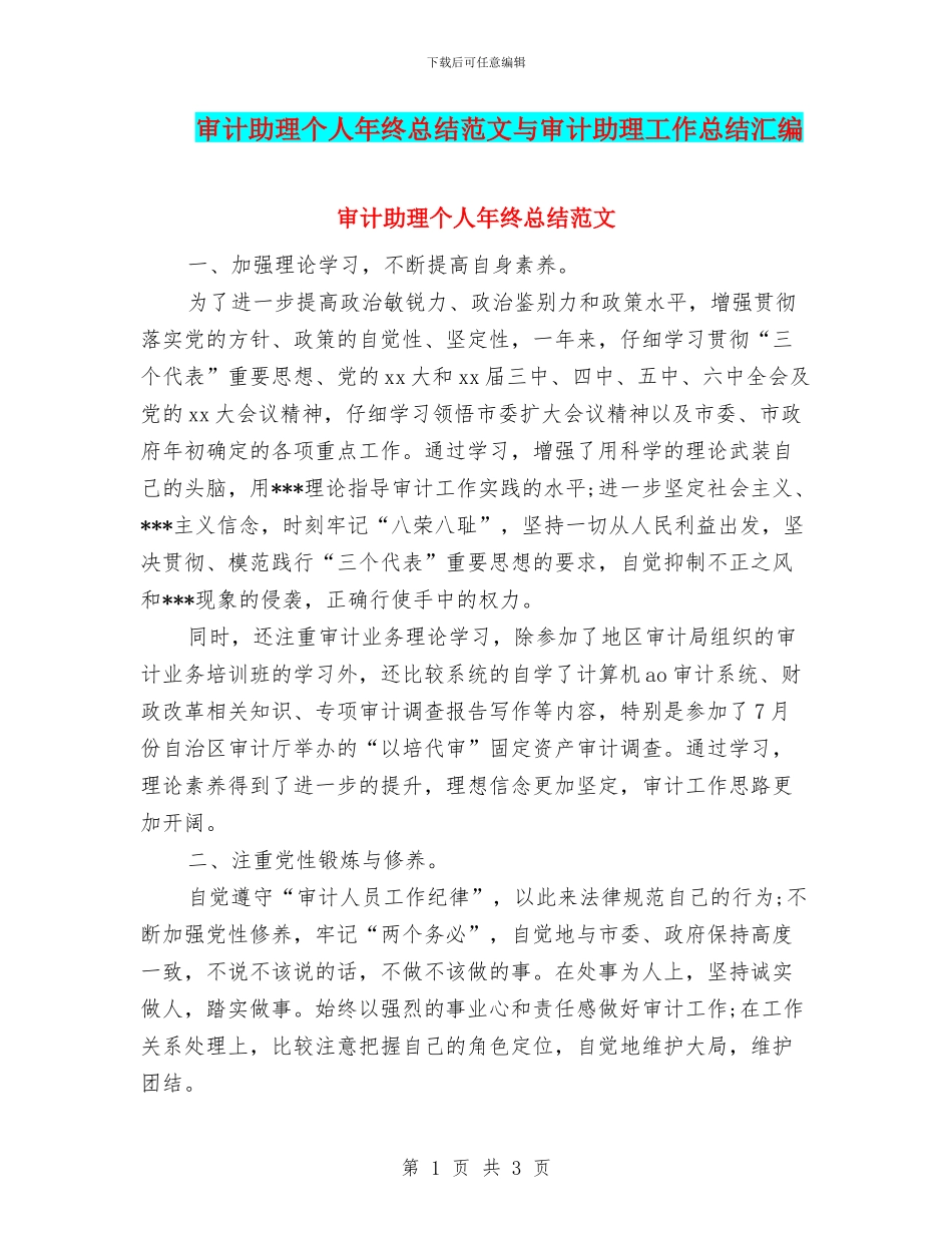 审计助理个人年终总结范文与审计助理工作总结汇编_第1页