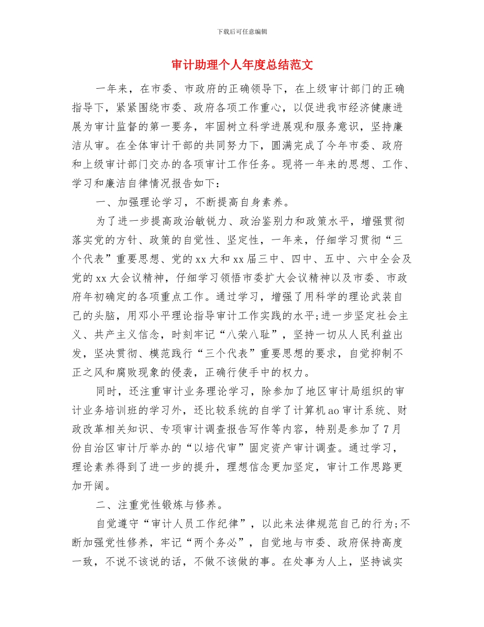 审计助理个人年度工作总结范文与审计助理个人年度总结范文汇编_第3页