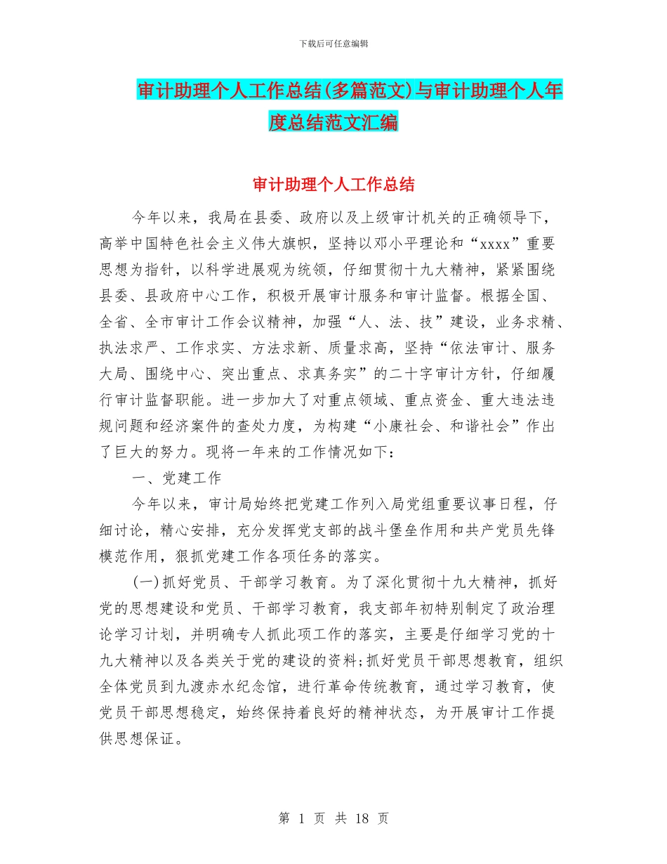 审计助理个人工作总结(多篇范文)与审计助理个人年度总结范文汇编_第1页