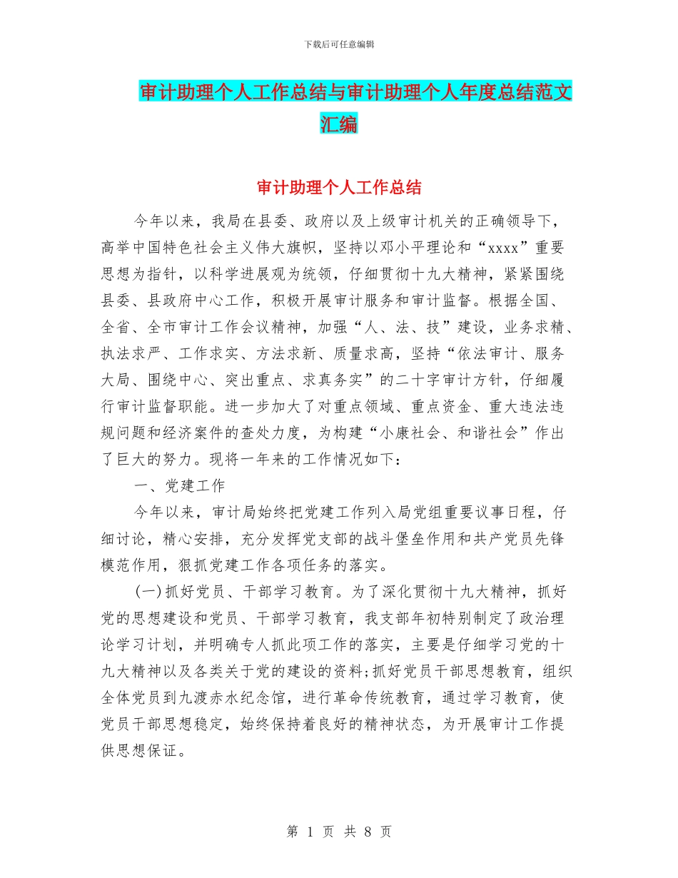 审计助理个人工作总结与审计助理个人年度总结范文汇编_第1页