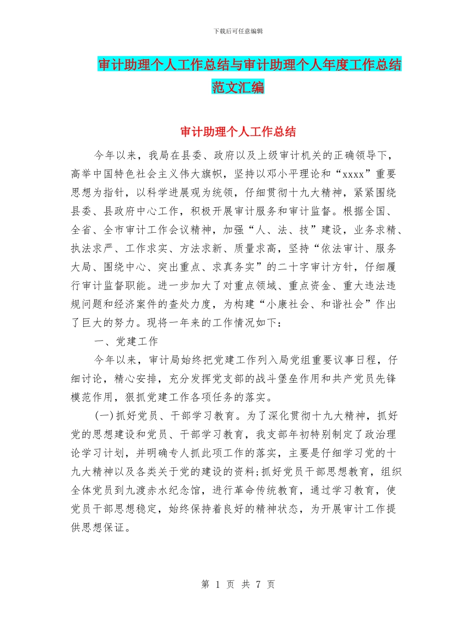 审计助理个人工作总结与审计助理个人年度工作总结范文汇编_第1页